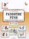Развитие речи. Тетрадь для подготовки к школе детей 5–7 лет - фото 1