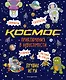 Приключения в невесомости. Лучшие игры в космосе - фото 1