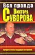 Вся правда Виктора Суворова. Итоги дискуссии : сборник - фото 1