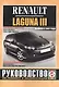 Renault Laguna III. Руководство по ремонту и эксплуатации. Бензиновые двигатели. Дизельные двигатели. Выпуск с 2007 года - фото 1