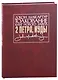 Толкование книг Нового Завета: 2 Петра, Иуды - фото 1