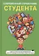 Современный справочник студента - фото 1