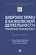 Цифровое право в банковской деятельности: сравнительно-правовой аспект. Монография - фото 1