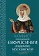 Акафист преподобной Евфросинии (Евдокии) Московской - фото 1