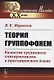 Теория группофонем. Развитие группового сингармонизма в праславянском языке - фото 1