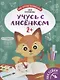 Учусь с лисенком 2+. Книжка с наклейками - фото 1