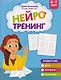 Нейротренинг: 6-7 лет - фото 1