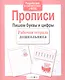 Рабочая тетрадь дошкольника. Прописи. Пишем буквы и цифры - фото 2