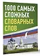 1000 самых сложных словарных слов - фото 3
