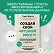 Создай свой «второй мозг»! Как построить систему поиска и организации информации, чтобы раскрыть ваш креативный потенциал - фото 4