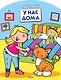 У нас дома (раскраски с вырубкой и цветн.образцами) - фото 1