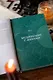 История гаданий и предсказаний. От ворожей и подблюдных песен до астрологии и карт Таро - фото 10