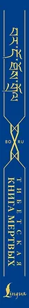 Тибетская книга мертвых = Bardo Thodol - фото 7