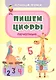 Комплект из 4-х книг: Учусь считать 4 в 1 (Раскраска. Обучающие прописи. Игровой тренажер. Обучающие игры) - фото 2