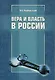 Вера и власть в России Мнение баптиста (м) - фото 1