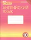 Английский язык. 10 класс. Базовый уровень. Рабочая тетрадь: Учебное пособие - фото 1