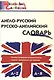 Англо-русский /русско-английский словарь (Школьный словарик) - фото 1