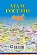 Атлас России. 13-е издание, исправленное и дополненное - фото 2