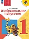 Изобразительное искусство. 1 класс. Учебник - фото 1