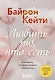Любить то, что есть. 4 вопроса, которые изменят вашу жизнь - фото 1