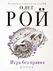 Игра без правил: роман - фото 1