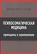 Психосоматическая медицина. Принципы и применение - фото 1