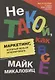Не такой, как все: Маркетинг, который нельзя игнорировать - фото 1