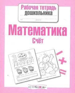 Математика. Счёт - фото 1