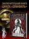 Гранвиль. Книга 3. Гранвиль. Форс-мажор - фото 4