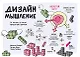 Дизайн-мышление. От инсайта к новым продуктам и рынкам - фото 1