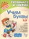Учим буквы: Для детей 5-6 лет. Пособие для детей, родителей и воспитателей - фото 3
