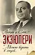 Можно верить в людей… Записные книжки хорошего человека - фото 1