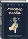 Мастер слова. Секреты эффективных коммуникаций от ведущего спикера Америки - фото 3