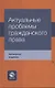 Актуальные проблемы гражданского права Уч. пос. (4 изд) Коршунов - фото 1