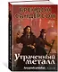 Двурожденные. Книга 4. Утраченный металл - фото 11