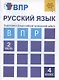Русский язык. Подготовка к Всероссийской проверочной работе. 4 класс. В 2 частях. Часть 2: тетрадь для самостоятельной работы - фото 5