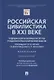 Российская цивилистика в XXI веке. Тенденции развития основных институтов гражданского права в современном обществе - фото 1