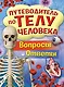 Путеводитель по телу человека. Вопросы и ответы - фото 1