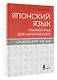Японский язык. Грамматика для начинающих. Уровни JLPT N5-N4 - фото 3