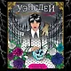 Уэнсдей. Жуткая раскраска мрачных приключений - фото 1