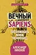 Вечный sapiens. Главные тайны тела и бессмертия - фото 1