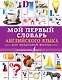 Мой первый словарь английского языка. Для начальной школы - фото 1