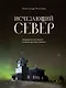 Исчезающий Север. Непридуманные сюжеты из жизни русской глубинки - фото 1