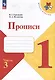 Прописи. 1 класс. В 4-х частях. Часть 3. Учебное пособие - фото 1