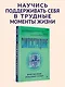 Самосострадание. Шаг за шагом - фото 3