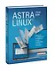 Astra Linux. Руководство по национальной операционной системе и совместимым офисным программам - фото 3