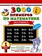 3000 примеров по математике. Для отличников. 1 класс. Счет в пределах 10 - фото 1