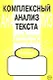Комплексный анализ текста: Рабочая тетрадь. 7 класс. - фото 2