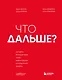 Что дальше? Как найти большую идею, чтобы вывести бизнес на следующий уровень - фото 1