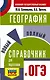География. Новый полный справочник для подготовки к ОГЭ - фото 1